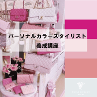 パーソナルカラースタイリスト養成講座（オンライン講座）