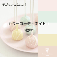 教材：カラーコーディネートⅠ