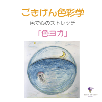 ごきげん色彩学【7月】