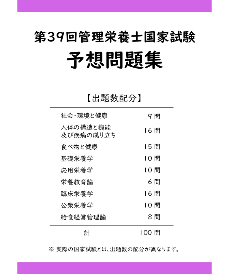 第39回管理栄養士国家試験 予想問題集 | 管栄通販｜管理栄養士国家試験