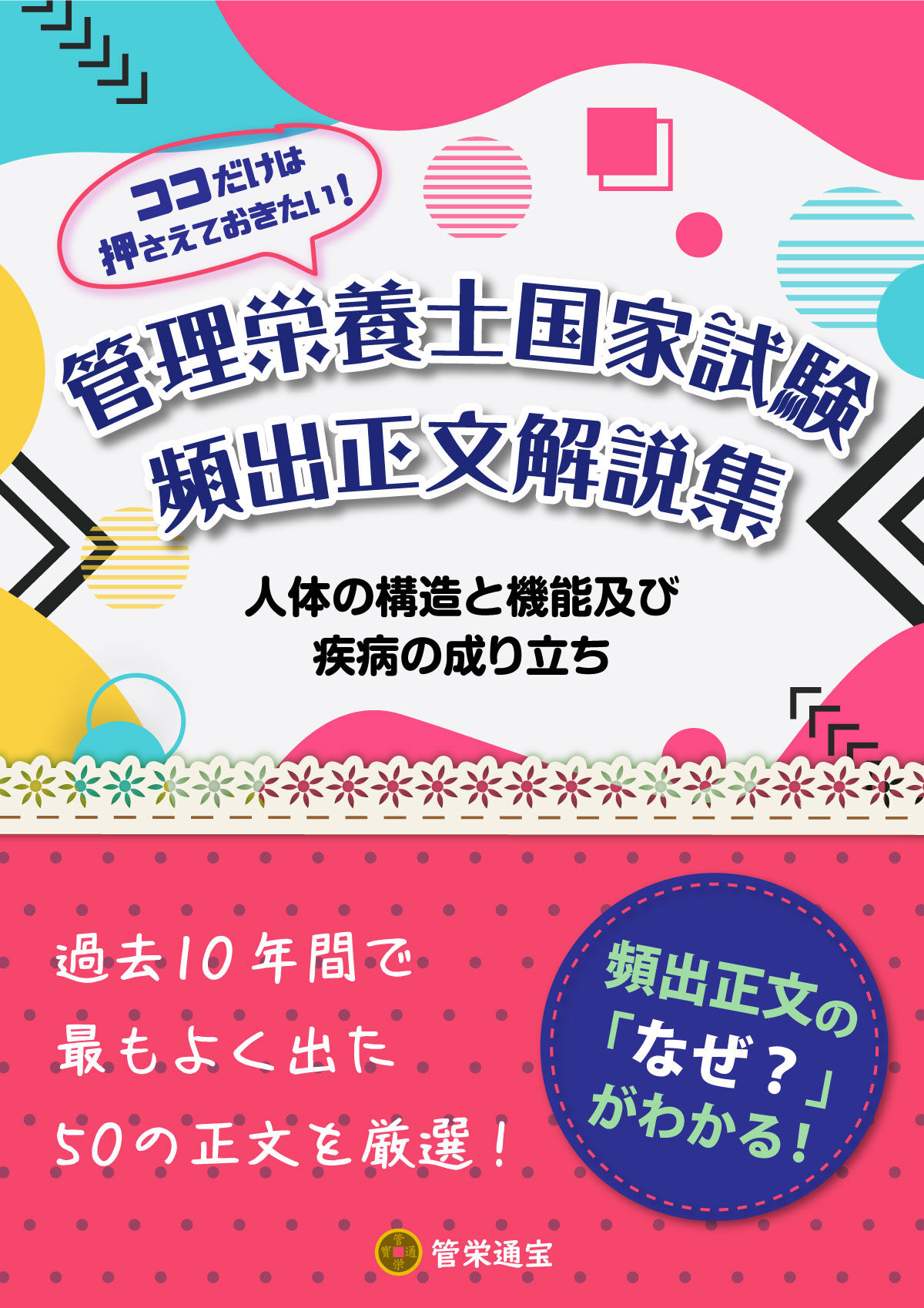ココだけは押さえておきたい！管理栄養士国家試験頻出正文解説集～人体
