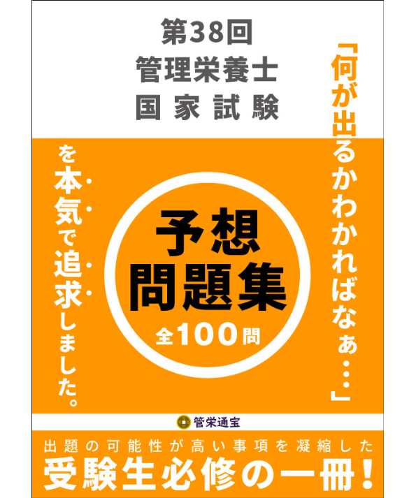 第38回管理栄養士国家試験 予想問題集 | 管栄通販｜管理栄養士国家試験