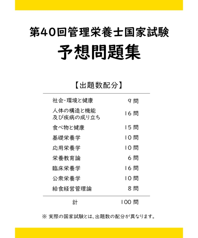 管理栄養士国家試験　第35-40回　問題集 第40回管理栄養士国家試験 予想問題集 | 管栄通販｜管理栄養士国家試験