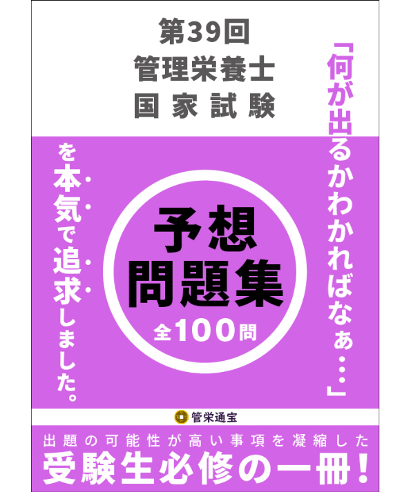 管理栄養士国家試験 第39回管理栄養士国家試験 予想問題集 | 管栄通販｜管理栄養士国家試験