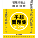 第39回管理栄養士国家試験 予想問題集 | 管栄通販｜管理栄養士国家試験