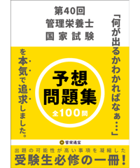 第39回管理栄養士国家試験 予想問題集 | 管栄通販｜管理栄養士国家試験