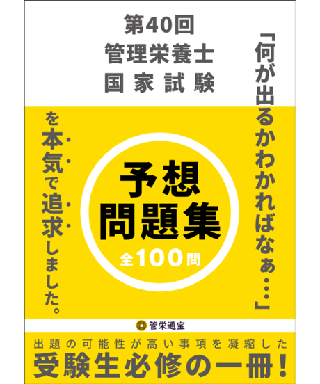 管栄通販｜管理栄養士国家試験対策教材