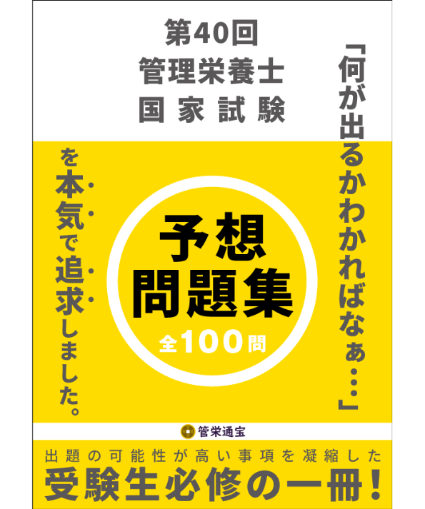 第40回管理栄養士国家試験 予想問題集 | 管栄通販｜管理栄養士国家試験