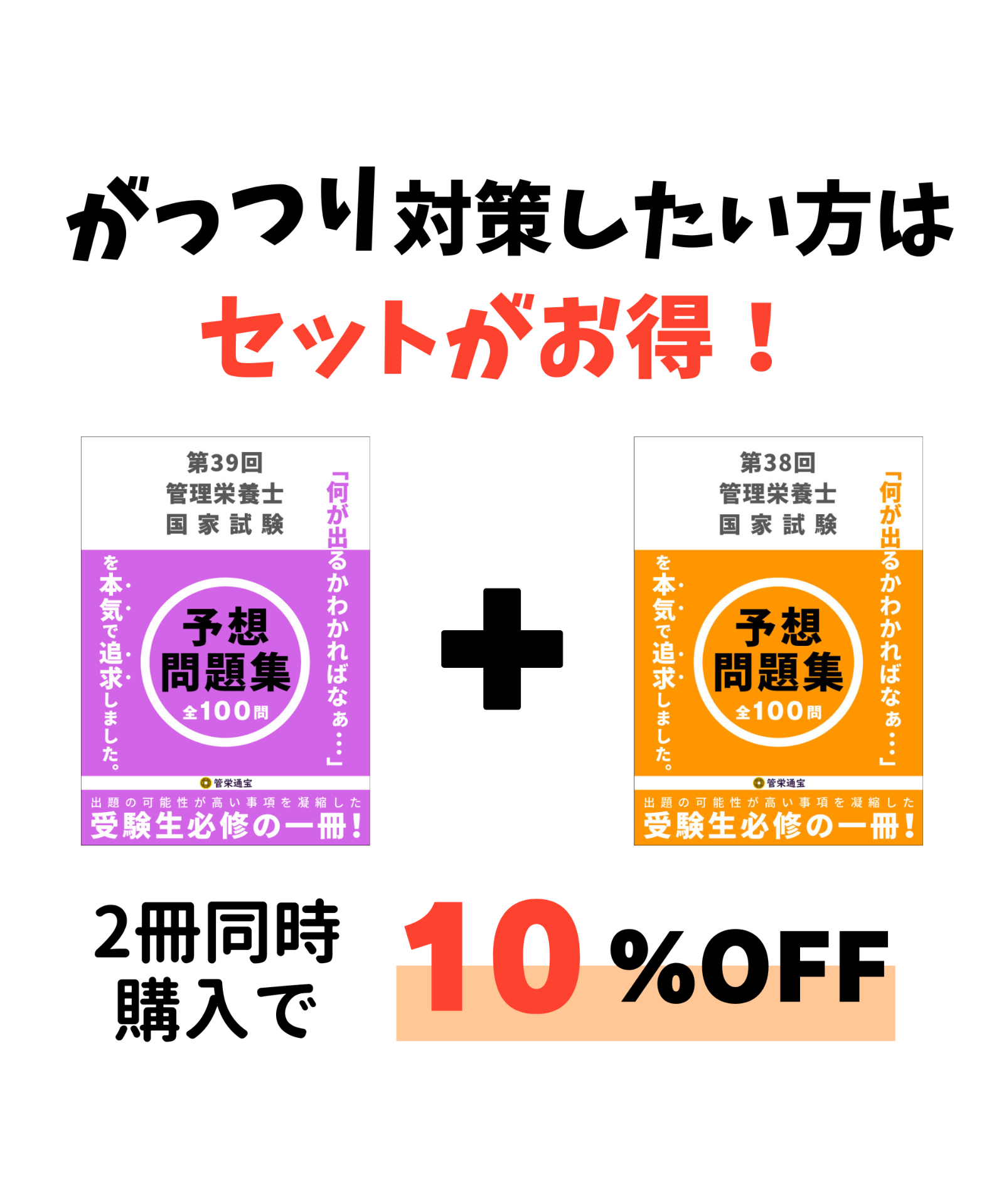 第39.40回管理栄養士　教材セット 第39回管理栄養士国家試験 予想問題集 | 管栄通販｜管理栄養士国家試験