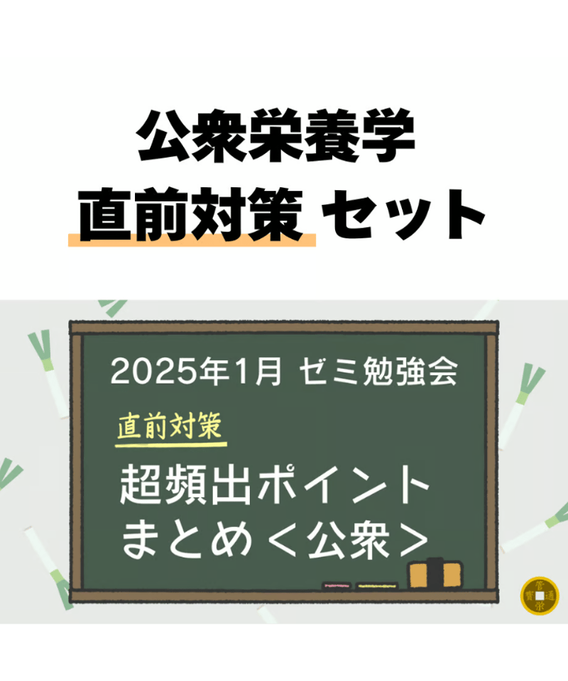 公衆栄養学 直前対策セット【永ねぎゼミ】 | 管栄通販｜管理栄養士国家