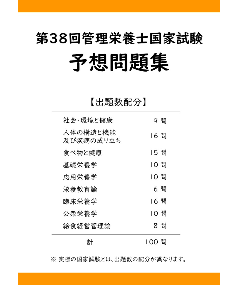 第38回管理栄養士国家試験 予想問題集 | 管栄通販｜管理栄養士国家試験