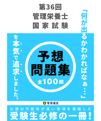 管理栄養士国家試験対策教材セット　第38. 39回管理栄養士国家試験過去問付き 第38回管理栄養士国家試験 予想問題集 | 管栄通販｜管理栄養士