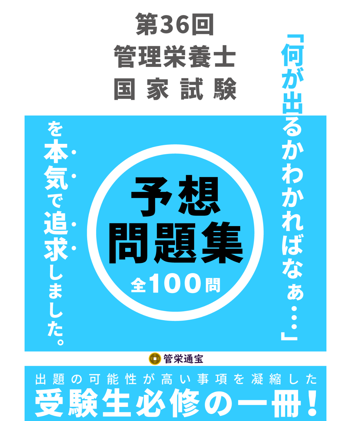 管理栄養士国家試験受験対策教材.CD 第36回管理栄養士国家試験 予想問題集 | 管栄通販｜管理栄養士国家試験