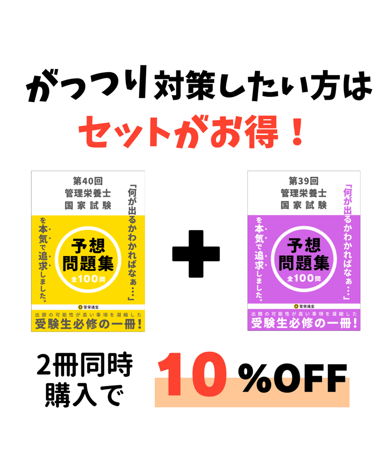 管理栄養士国家試験　第35-40回　問題集 第40回管理栄養士国家試験 予想問題集 | 管栄通販｜管理栄養士国家試験