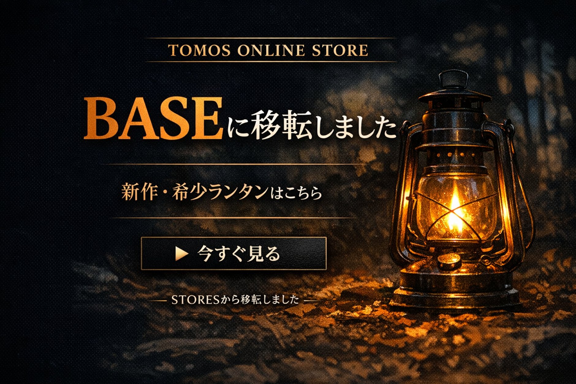ヴィンテージランタン販売のお店「TOMOS」