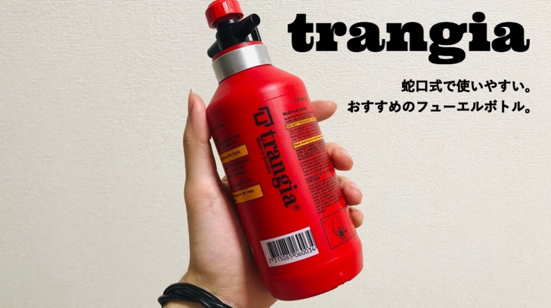 TRANGIA フューエルボトル | ヴィンテージランタン販売のお店