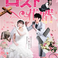 ロスト花婿2022版Blu-ray