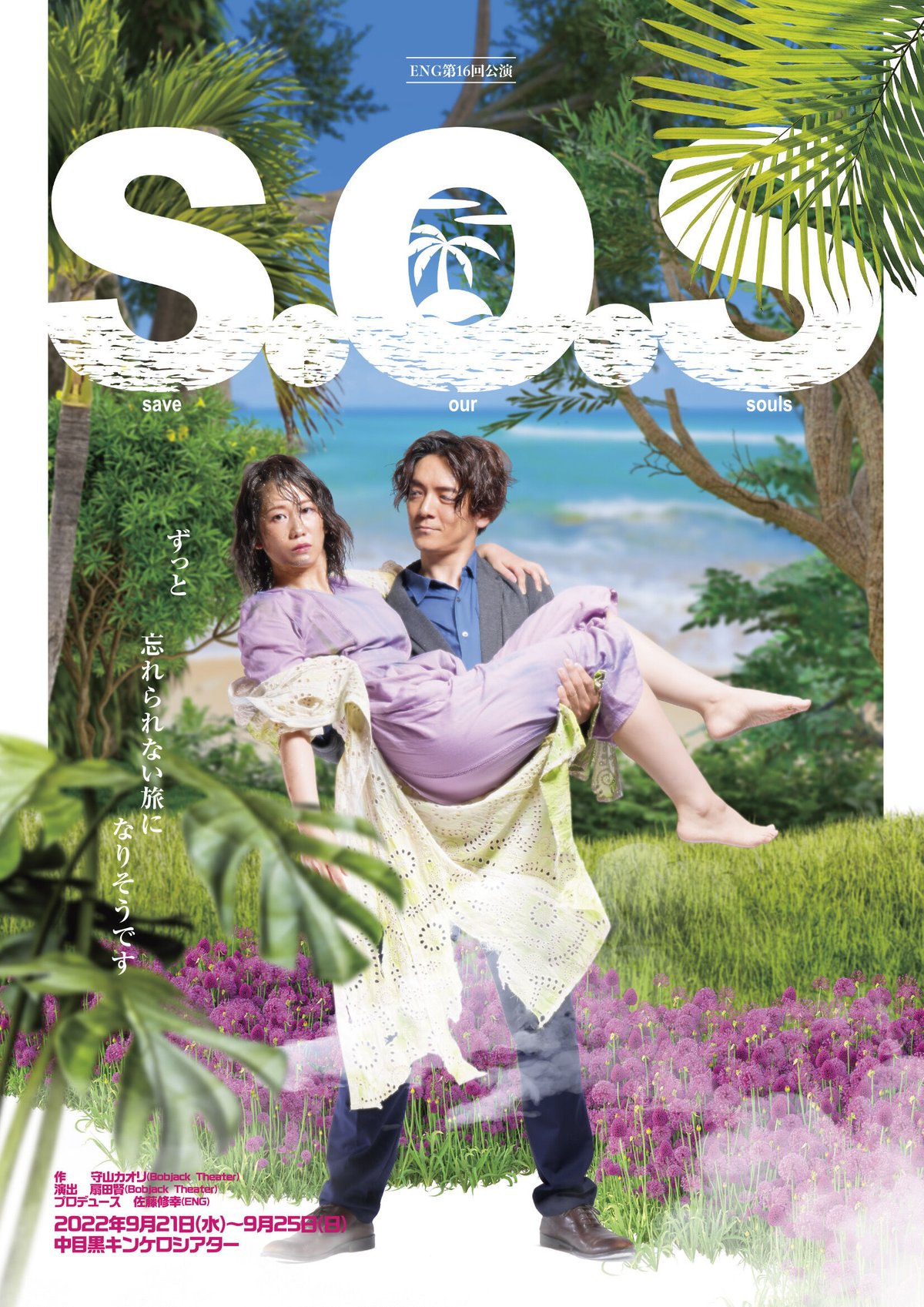 S.O.S（エスオーエス）～save our souls～』Blu-ray | ENG go