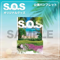 『S.O.S（エスオーエス）～save our souls～』公演パンフレット