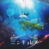 ニンギョヒメ　Blu-ray