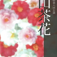 山茶花　パンフレット