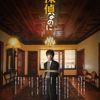 探偵なのにDVD