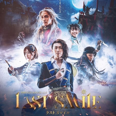 ラストスマイル2019 DVD