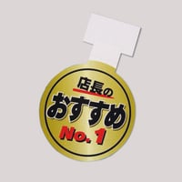 【販促POP】店長のおすすめ（10枚入り）