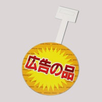 【販促POP】広告の品（10枚入り）