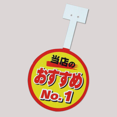 販促POP】当店のおすすめ（10枚入り） | ONLINE STORE