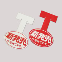 【販促POP】新発売 今売れてます。（10セット入）