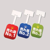 【販促POP】売れ筋No.1~3（10セット入り）