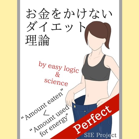 お金をかけないダイエット理論