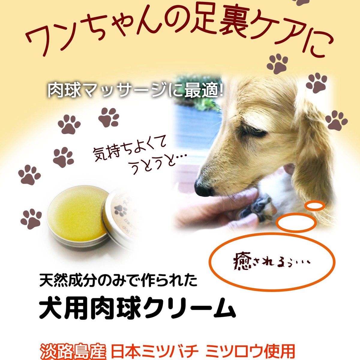 天然成分のみで作られた 犬用肉球クリーム 10g | アロマピアセレクション