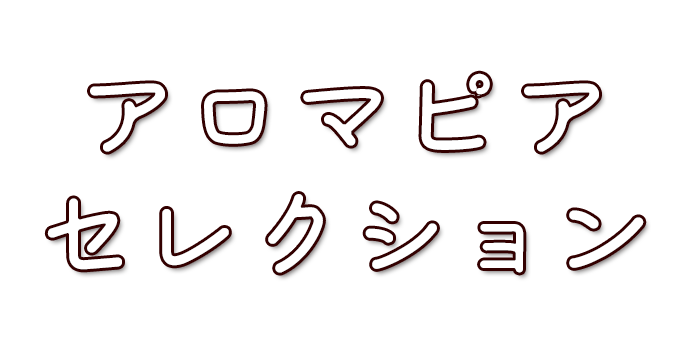アロマピアセレクション