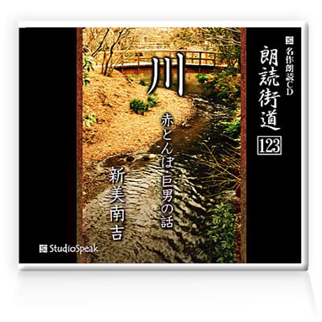 朗読ＣＤ　朗読街道123「川・赤とんぼ・巨男の話」新美南吉