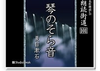朗読ＣＤ　朗読街道101「琴のそら音」夏目漱石