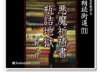 朗読ＣＤ　朗読街道７１「悪魔祈祷書・瓶詰地獄」夢野久作