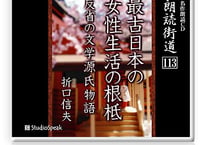 朗読ＣＤ　朗読街道113「最古日本の女性生活の根底」折口信夫