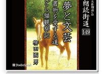 朗読ＣＤ　朗読街道149「夢と文芸・書物を愛する道・どら猫観察記」柳田國男
