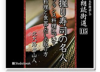 朗読ＣＤ　朗読街道115「握り寿司の名人・フランス料理について・料理と食器・だしの取り方」北大路魯山人