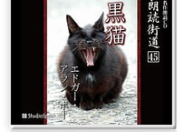 朗読街道DL版　045「黒猫」 エドガー・アラン・ポー(佐々木直次郎訳)