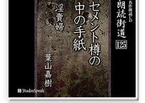 朗読ＣＤ　朗読街道125「セメント樽の中の手紙・淫賣婦」葉山嘉樹