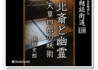 朗読ＣＤ　朗読街道110「北斎と幽霊・天草四郎の妖術」国枝史郎