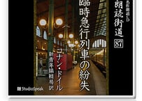 朗読ＣＤ　朗読街道８７「臨時急行列車の紛失」コナン・ドイル