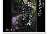 朗読ＣＤ　朗読街道137「魔王物語・白い花赤い茎」