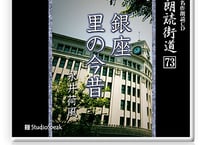 朗読ＣＤ　朗読街道７３「銀座・里の今昔」永井荷風