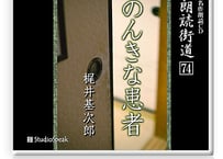 朗読ＣＤ　朗読街道７４「のんきな患者」梶井基次郎