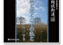 朗読街道DL版　041「風と光と二十の私と」坂口安吾
