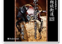 朗読ＣＤ　朗読街道127「かぶと虫・和太郎さんと牛」新美南吉